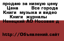 продаю за низкую цену  › Цена ­ 50 - Все города Книги, музыка и видео » Книги, журналы   . Ненецкий АО,Носовая д.